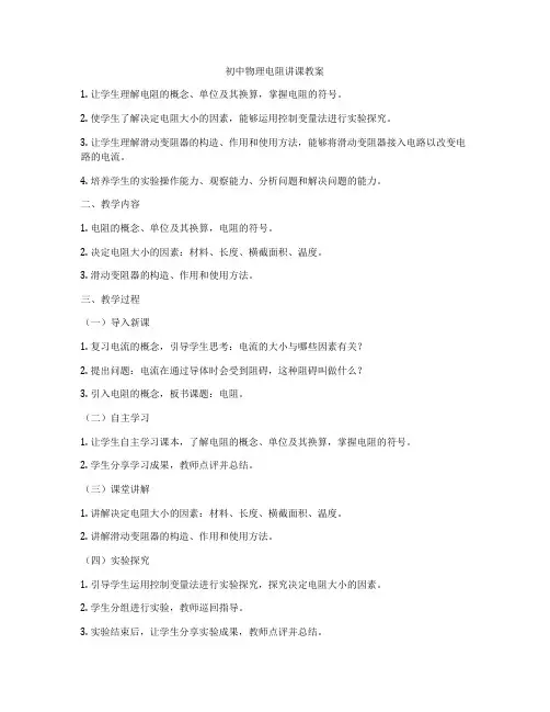 初中物理电阻讲课教案