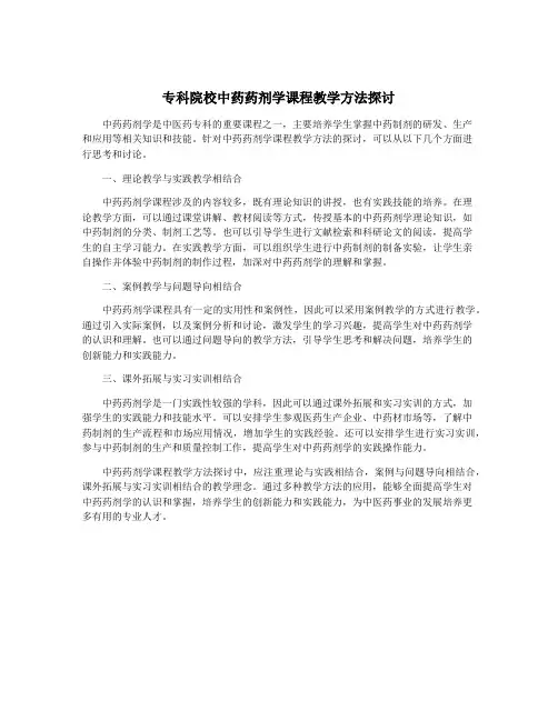专科院校中药药剂学课程教学方法探讨