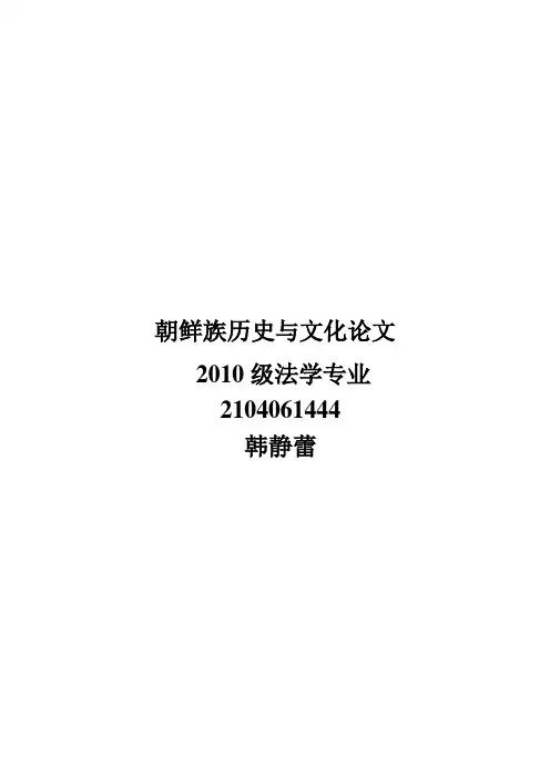 朝鲜族历史与文化论文