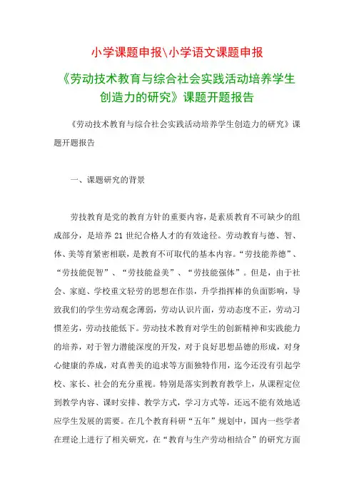 教科研课题开题报告模板：《劳动技术教育与综合社会实践活动培养学生创造力的研究》课题开题报告 (2)