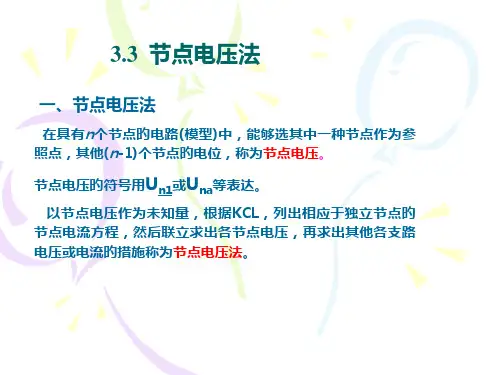 结点电压法例题