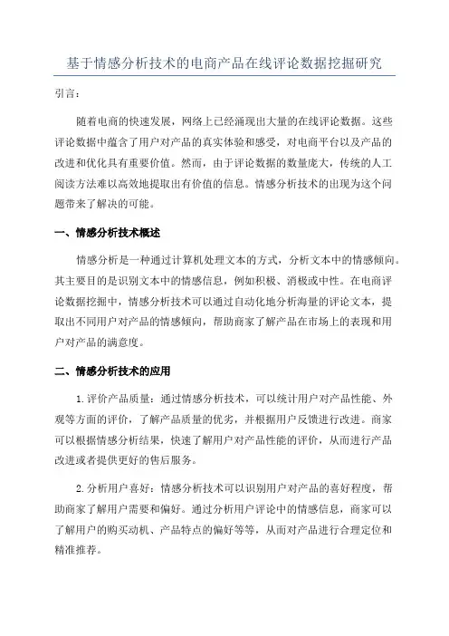 基于情感分析技术的电商产品在线评论数据挖掘研究
