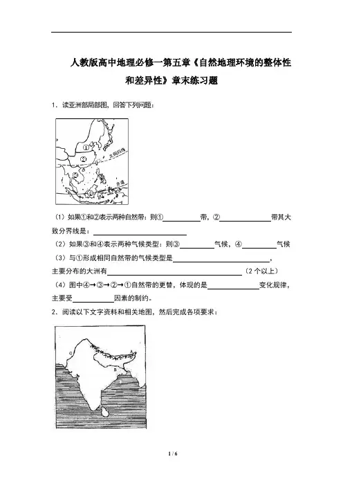 人教版高中地理必修一第五章《自然地理环境的整体性和差异性》章末练习题(含两套题)1