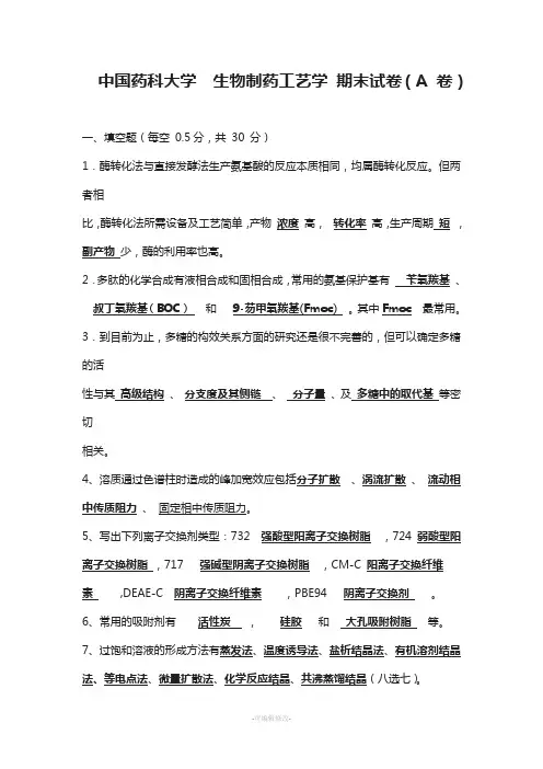 中国药科大学生物制药工艺学期末A卷