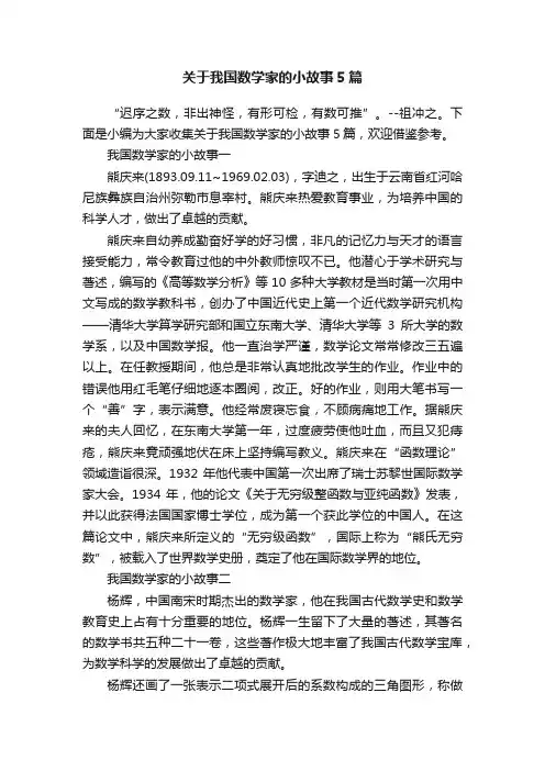 关于我国数学家的小故事5篇