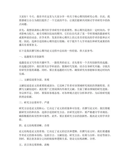 核心期刊分享会发言稿范文
