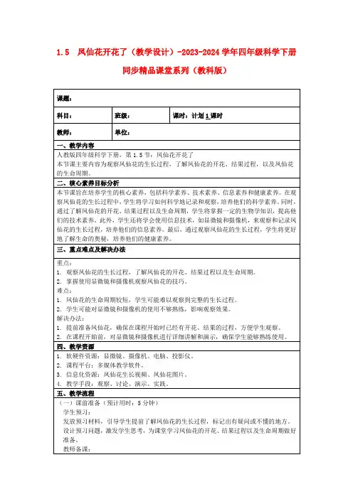 1.5凤仙花开花了(教学设计)-2023-2024学年四年级科学下册同步精品课堂系列(教科版)