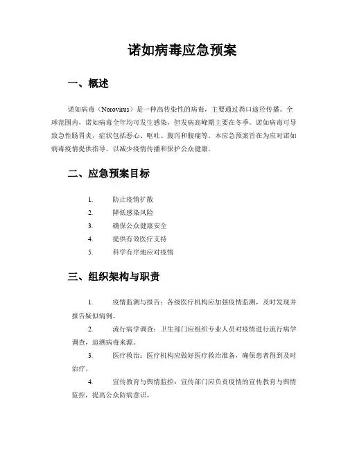 诺如病毒应急预案