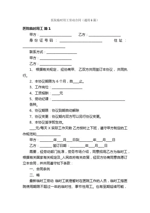 医院临时用工劳动合同（通用6篇）