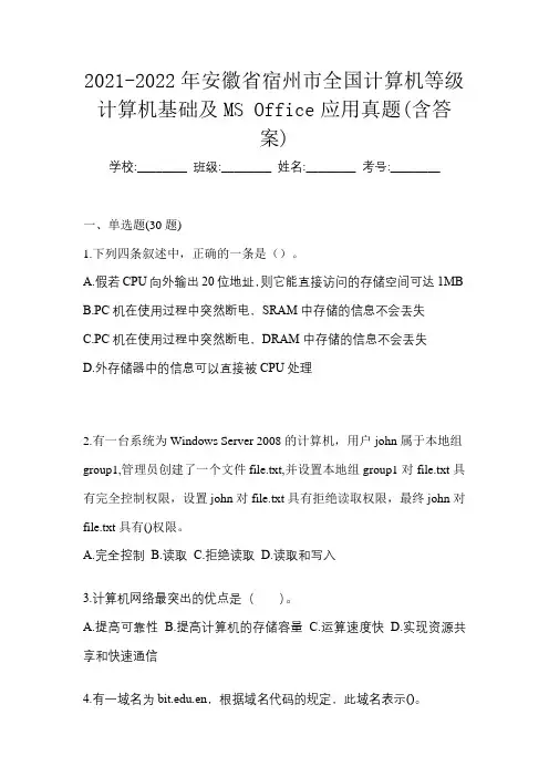 2021-2022年安徽省宿州市全国计算机等级计算机基础及MS Office应用真题(含答案)