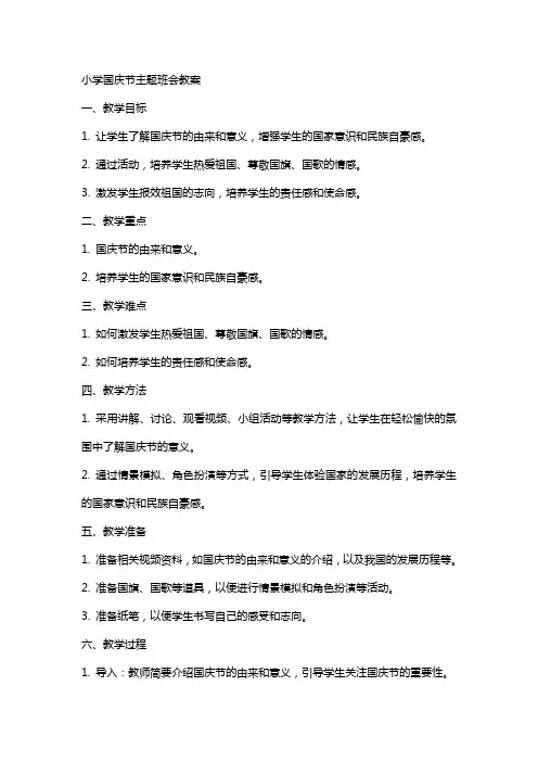 小学国庆节主题班会教案