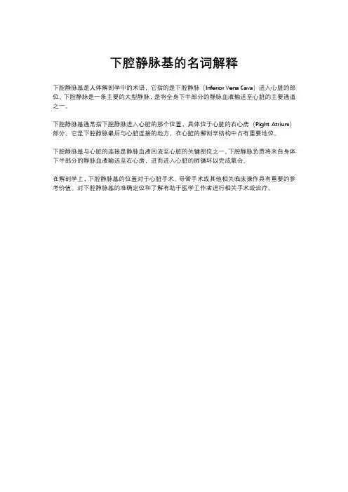 下腔静脉基的名词解释