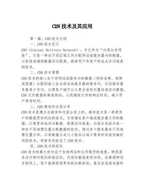 CDN技术及其应用3篇