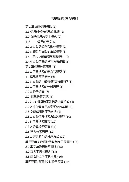 信息检索_复习资料