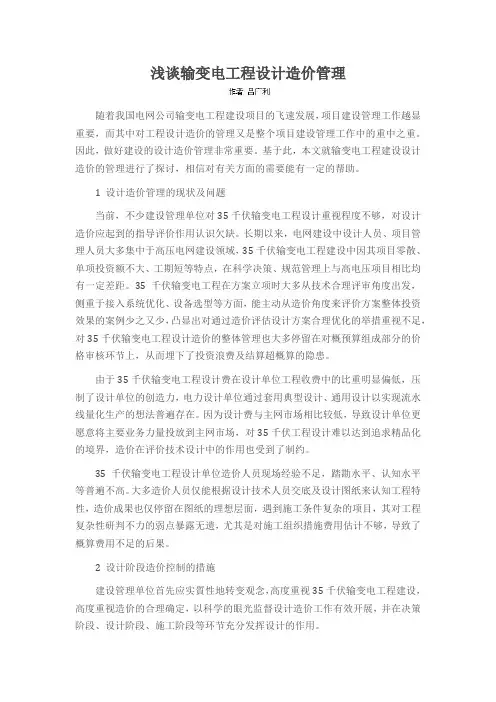 浅谈输变电工程设计造价管理