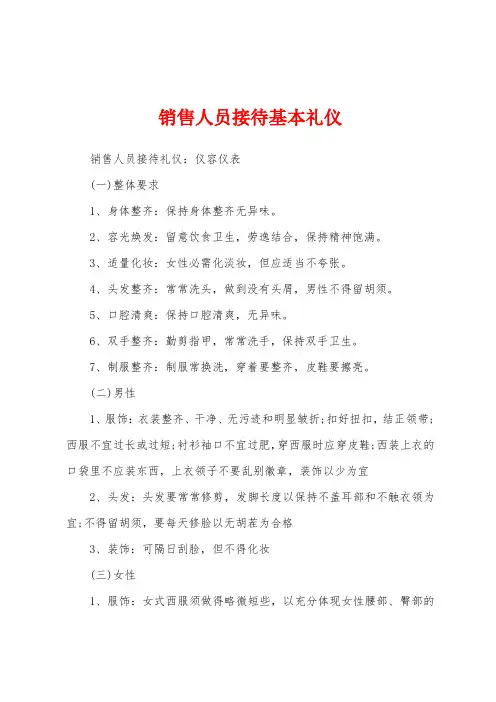 销售人员接待基本礼仪