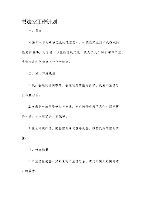 书法室工作计划