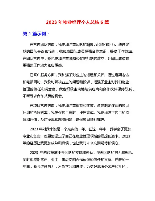2023年物业经理个人总结6篇