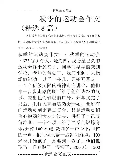 秋季的运动会作文(精选8篇)