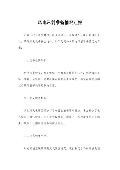 风电汛前准备情况汇报