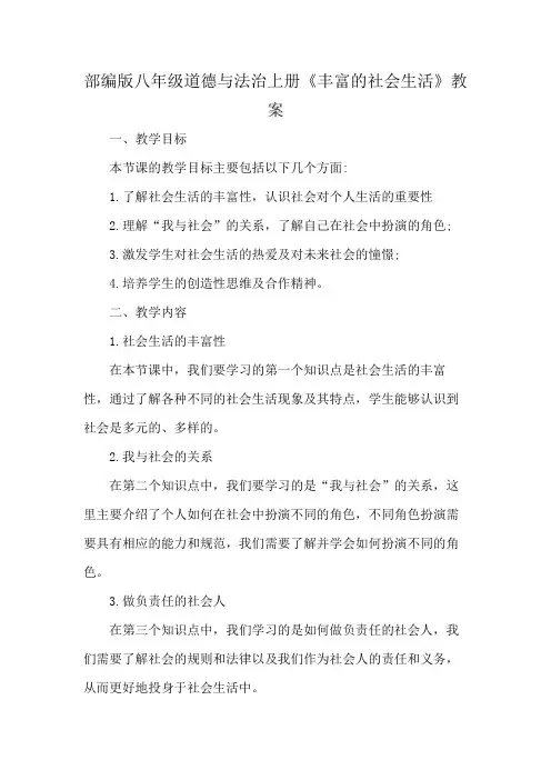部编版八年级道德与法治上册《丰富的社会生活》教案