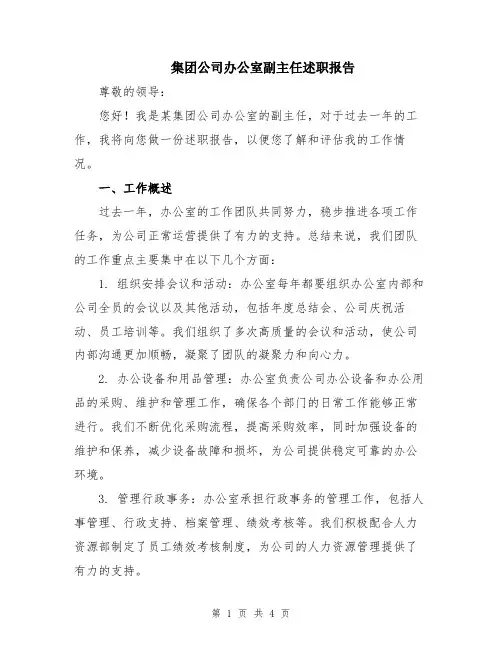 集团公司办公室副主任述职报告