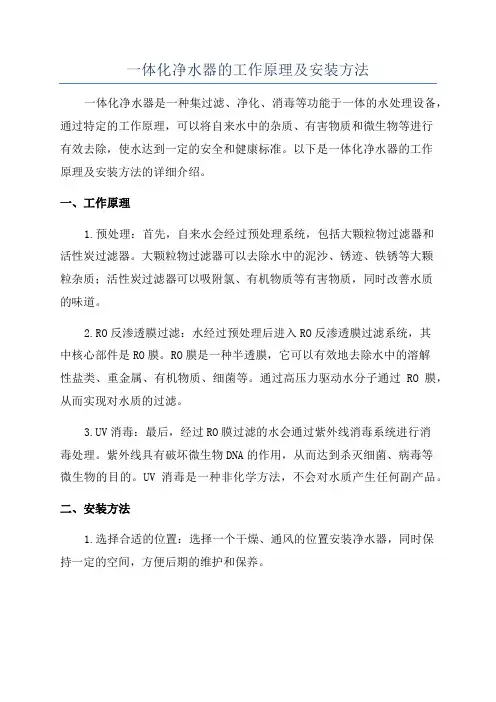 一体化净水器的工作原理及安装方法