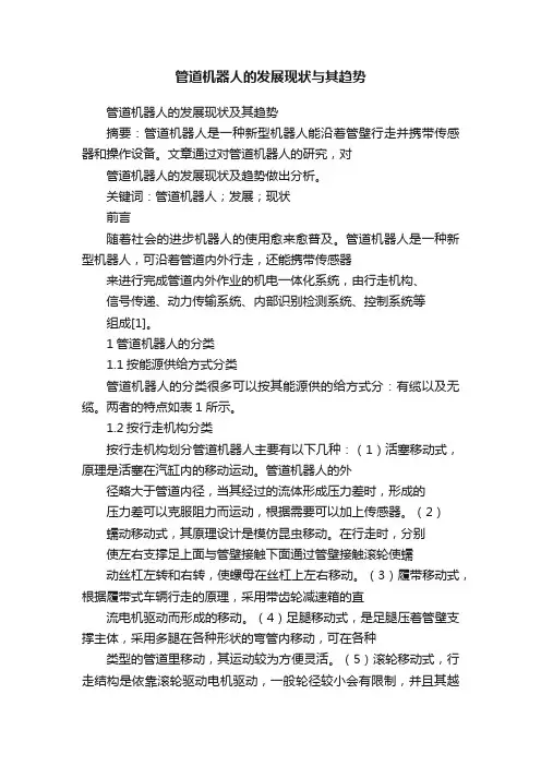 管道机器人的发展现状与其趋势