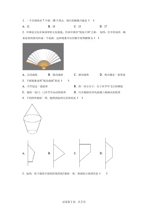 2024～2025学年七年级数学上册1.1生活中的立体图形第二课时课后练「含答案」