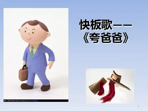 快板《夸爸爸》PPT课件