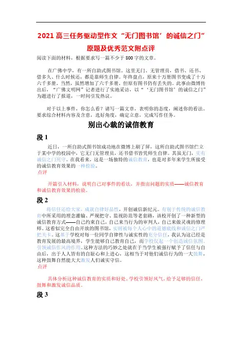 2021高三任务驱动型作文“无门图书馆’的诚信之门”原题及优秀范文附点评