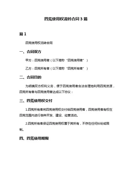 四荒使用权流转合同3篇