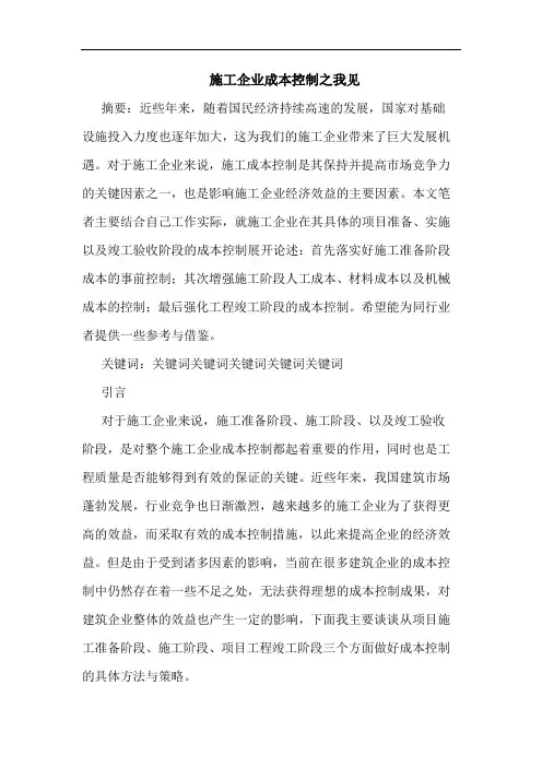 施工企业成本控制之我见