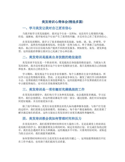美发培训心得体会(精选多篇)