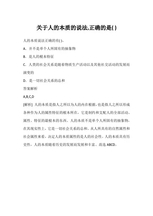 关于人的本质的说法,正确的是( )