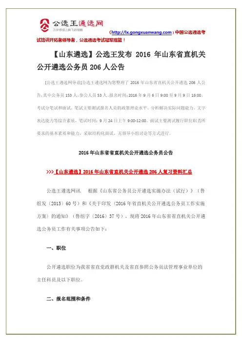 【山东遴选】公选王发布2016年山东省直机关公开遴选公务员206人公告