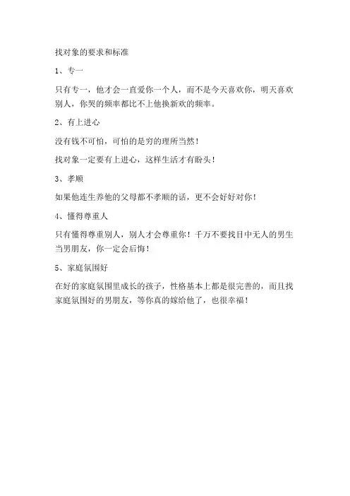 找对象的要求和标准