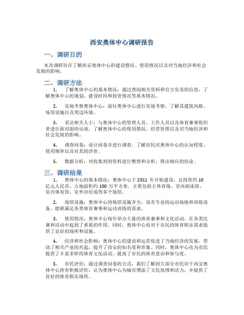 西安奥体中心调研报告