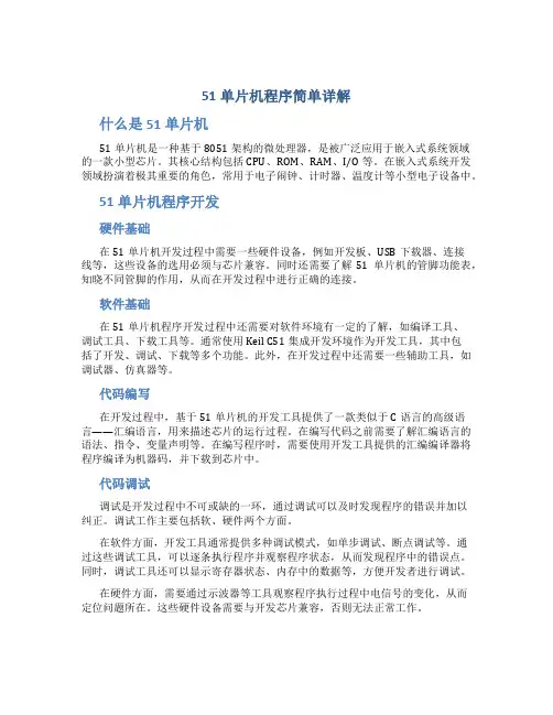51单片机程序简单详解