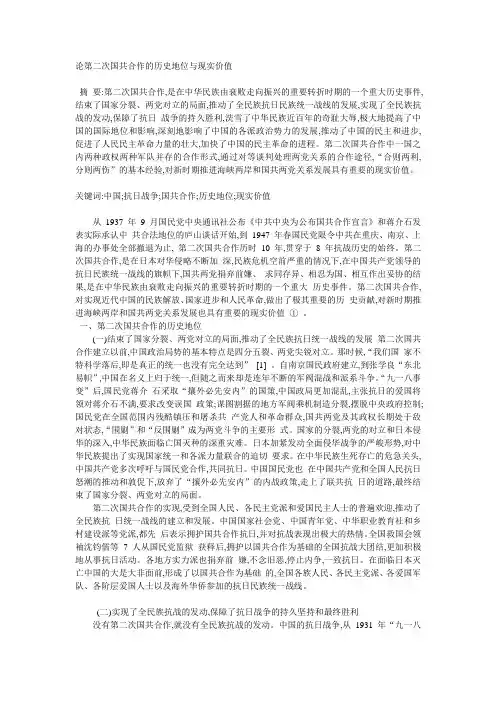 论第二次国共合作的历史地位与现实价值
