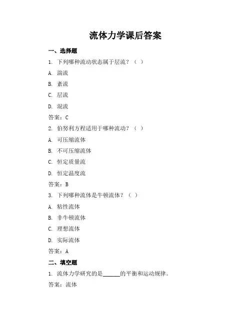 流体力学课后答案
