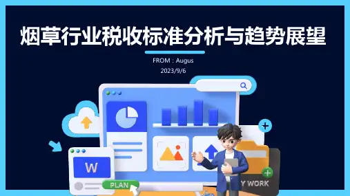 2022年我国烟草行业税收标准政策分析