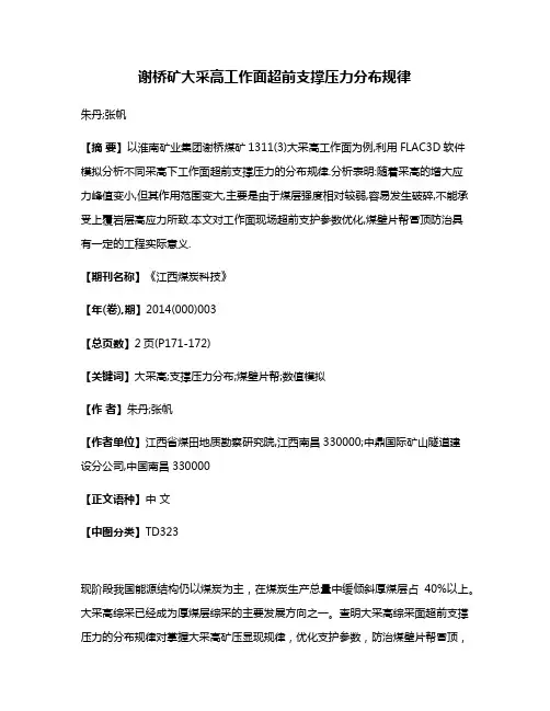 谢桥矿大采高工作面超前支撑压力分布规律