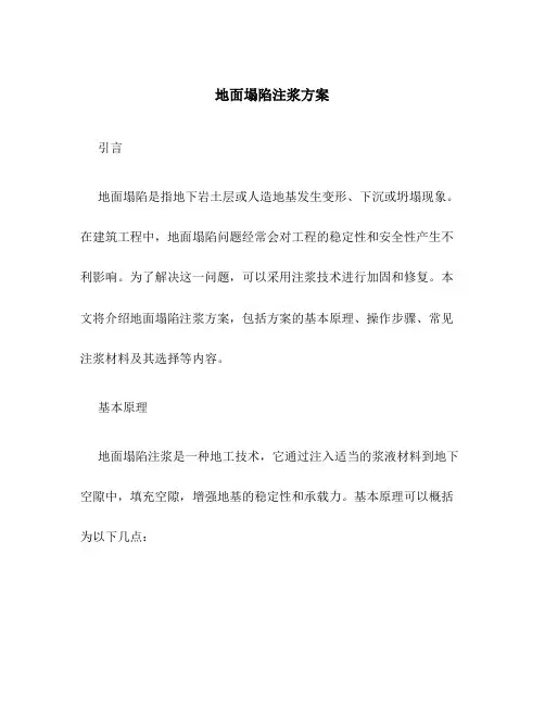 地面塌陷注浆方案