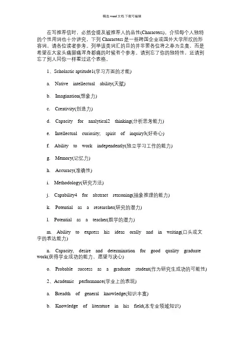 2021年英文推荐信常用词语