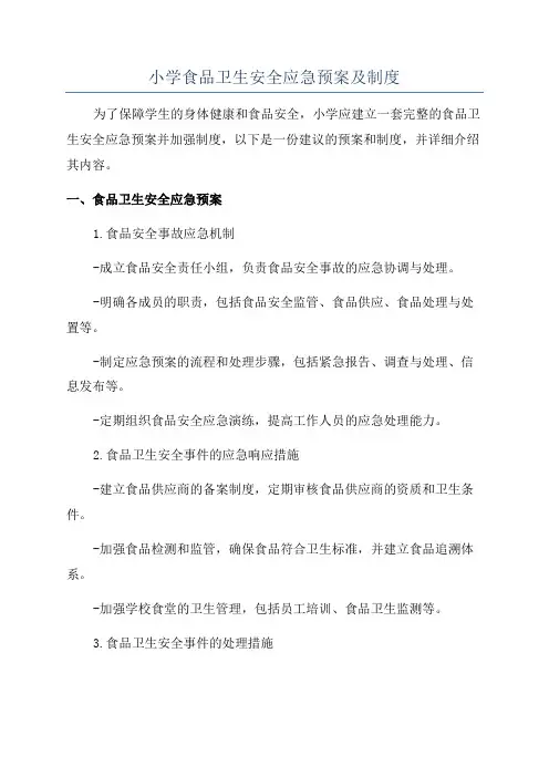 小学食品卫生安全应急预案及制度