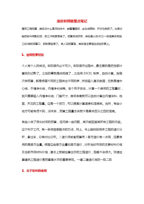 造价和预算的重点笔记