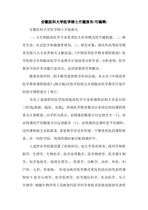安徽医科大学医学硕士开题报告(可编辑).doc