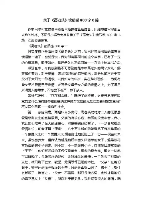 关于《高老头》读后感800字6篇