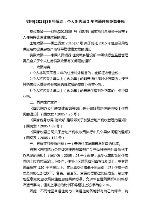 财税[2015]39号解读：个人出售满2年普通住房免营业税
